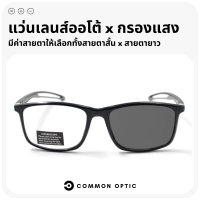 Common Optic แว้นสายตาเลนส์ออโต้ แว่นกรองแสง แว่นสายตาสั้น แว่นสายตายาว แว่นออกแดดเปลี่ยนสี แว่นขาสปริง ป้องกันแสง UV ป้องกันแสงสีฟ้า