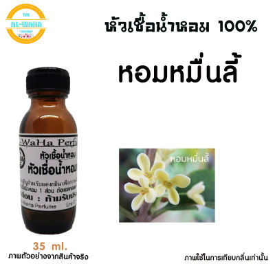 หัวน้ำหอม กลิ่น ดอกหอมหมื่นลี้ กลิ่นหอม ปริมาณ 35 ml.