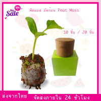 (ส่งจากไทย ส่งเคอรี่) พีทมอส อัดก้อน Peat Moss ดิน พีสมอส อัดเม็ด แพ็ค 5/10/20 ก้อน