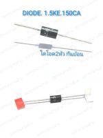 1.5KE150CA DIODE Zener Transient Voltaqe Suppressorไดโอด สองหัว กันย้อน อะไหล่ พลาสม่า เครื่องเชื่อมTIG และงานเพาเวอร์อิเล็กทรอนิกส์