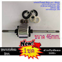 แกนทุ่นพัดลม พร้อมชุดบูชกลม แผ่นซับน้ำมัน แหวนลองบูช พัดลม 8mm. 46mm. สำหรับ พัดลม 14-16นิ้ว