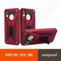 [รับประกันสินค้า] Vivo Y91i / Y91 / Y95  เคสวีโว่ เคส Vivo Y91i / Y91 / Y95 case เคสหุ่นยนต์ เคสไฮบริด มีขาตั้ง เคสกันกระแทก TPU CASE สินค้าใหม่