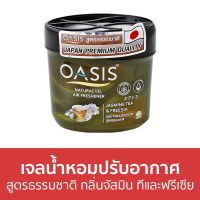 ?ขายดี? เจลน้ำหอมปรับอากาศ Oasis สูตรธรรมชาติ กลิ่นจัสมิน ทีและฟรีเซีย - น้ําหอมปรับอากาศ เจลปรับอากาศ น้ําหอมปรับอากาศในห้อง สเปรย์ปรับอากาศ เจลหอมปรับอากาศ ปรับอากาศ เจลน้ําหอมปรับอากาศ ที่ปรับอากาศ เจลหอม น้ําหอมปรับอากาศรถยนต์ น้ําหอมปรับอากาศในบ้าน