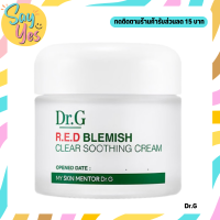 ? ของแท้ พร้อมส่ง !!! Dr.G R.E.D Blemish Clear Soothing Cream 70 ml. ครีมเจลเนื้อบางเบา ช่วยบรรเทารอยแดงและผิวแห้งกร้าน ให้ผิวชุ่มชื้น