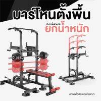 Welldones บาร์โหนตั้งพื้น+ม้านั่งยกน้ำหนัก Pull Up Stand สำหรับออกกำลังกาย บาร์โหนดึงข้อ บาร์โหนตั้งพื้น สีดำแดง** ไม่มีบารเบล**