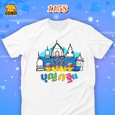 เสื้อบุญกฐิน5 Loso Store