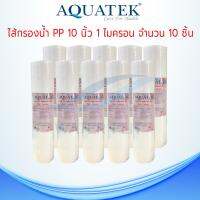 ไส้กรองน้ำ กรองหยาบ ยี่ห้อ Aquatek Super PP ผิวลอน 1 ไมครอน ยาว 10 นิ้ว เส้นผ่านศูนย์กลาง 2.5นิ้ว (จำนวน 10 ชิ้น)