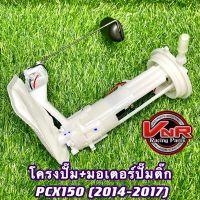 ปั๊มติ๊ก ชุดปั๊มน้ำมันเชื้อเพลิง รุ่น PCX150 2014-2017 ปั๊มติ๊กพร้อมโครงปั๊มยกชุดPCX150 (2014-2017)