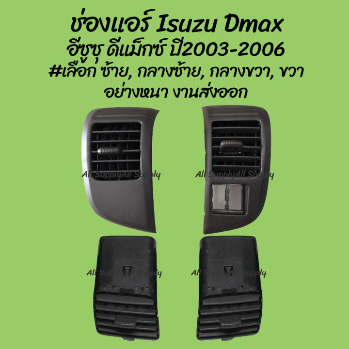 โปรลดพิเศษ ช่องแอร์ Isuzu Dmax อีซูซุ ดีแม็กซ์ ปี2003-2006 #เลือก ซ้าย, กลางซ้าย, กลางขวา, ขวา 1ชิ้น) ผลิตโรงงานในไทย งานส่งออก มีรับประกันสินค้า