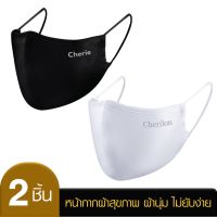 [สุดคุ้ม 2 ชิ้น] Cherilon เชอรีล่อน Cherie Mask หน้ากากผ้า แมส 3D ผู้หญิง ผู้ชาย มีช่องใส่แผ่นกรอง หายใจสะดวก ผ้าไม่ยับง่าย สีขาว สีดำ CRO-DM01ON