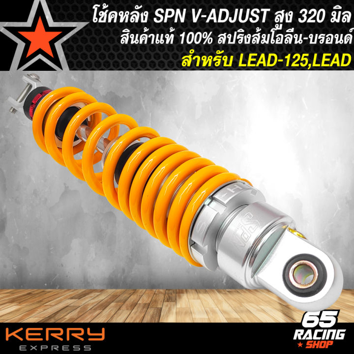 โช๊คหลัง-spn-v-adjust-โช้คหลังแต่ง-สำหรับ-lead-lead125-สูง-320-mm-สีส้มโอริน-บรอนด์-บรอนด์-บรอนด์-สินค้าแท้-100-รับประกัน-6-เดือน