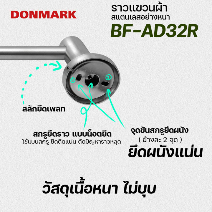 donmark-ราวแขวนผ้าสแตนเลสด้าน-รุ่น-bf-ad32r