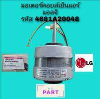 มอเตอร์​คอย​เย็น​แอร์​ สำหรับแอร์ยี่ห้อ แอลจี ของแท้ 100% 4681A20048