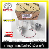 เกย์ลูกลอยในถังน้ำมัน  ฟอร์จูนเนอร์ แท้ ยี่ห้อ TOYOTA รุ่น ฟอร์จูนเนอร์ ปี 2005 - 2014 รหัสสินค้า 83320-0K010