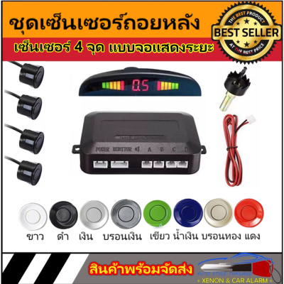 AUTO STYLE ชุดเซ็นเซอร์ถอยหลังจอแสดงระยะ LED มี 10 สีให้เลือกเซ็นเซอร์4 จุด จับสิ่งกีดขวางได้อย่างแม่นยำ