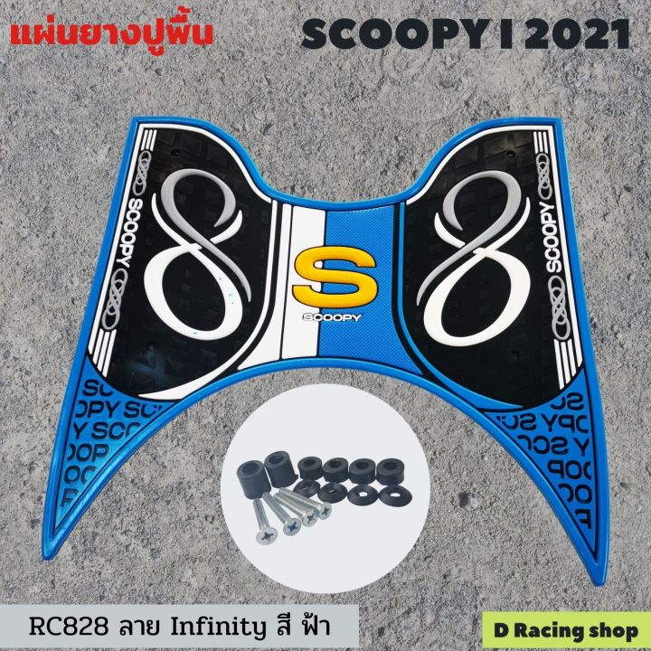 สีฟ้า-แผ่นยาง-อย่างหนา-ที่พักเท้า-ลายinfinity-เหมาะกับ-รถ-honda-scoopy-i-2021