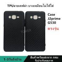 เคสลายเคฟล่าซิลิโคน TPU Case Samsung J2prime G530 ลายคาร์บอน เคฟล่า ดำด้าน เคสบาง เบา ไม่เป็นรอยนิ้วมือ