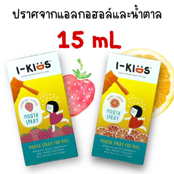 สเปรย์พ่นคอ-เด็ก-i-kids-mouth-spray-ไอคิดส์-สเปรย์พ่นช่องปาก-และลำคอ-สูตรอ่อนโยน-สำหรับเด็กมี-2-รสชาติ-15-ml-1ขวด