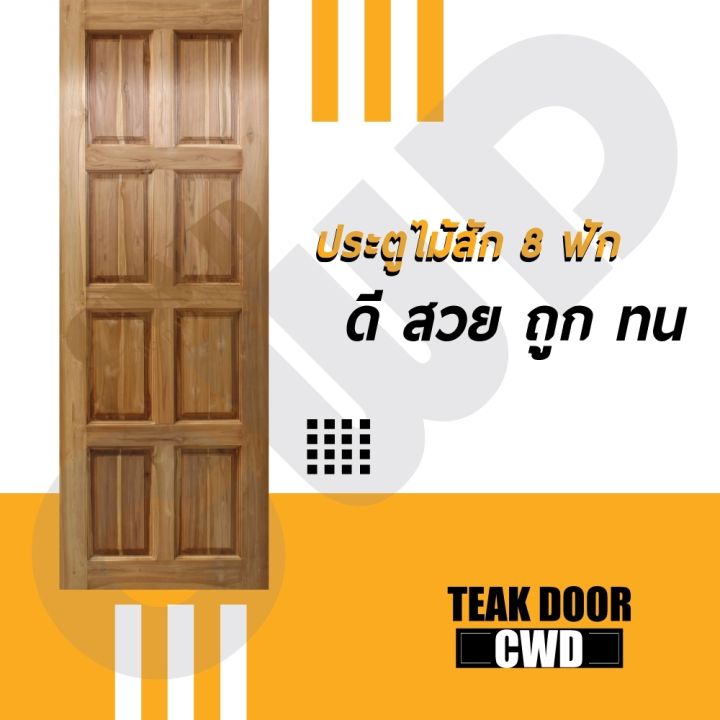 cwd-ประตูไม้สัก-8ฟัก-70x200-ซม-ประตู-ประตูไม้-ประตูไม้สัก-ประตูห้องนอน-ประตูห้องน้ำ-ประตูหน้าบ้าน-ประตูหลังบ้าน-ประตูไม้จริง-ประตูบ้าน-ประตูไม้ถูก-ประตูไม้ราคาถูก-ไม้-ไม้สัก-ประตูไม้สักโมเดิร์น-ประตูเ