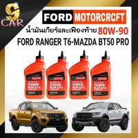 ** ชุด 4 ขวด ** น้ำมันเกียร์และเฟืองท้าย FORD MOTORCRAFT SAE 80W-90 ( ขนาด 1 ลิตร= 4 ขวด )