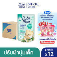 เบบี้มายด์ น้ำยาปรับผ้านุ่มเด็ก ออร์แกนิค คอตตอน ถุงเติม 570 มล. x12 / Babi Mild Fabric Softener Organic Cotton Refill 570 ml x12