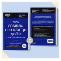 หนังสือ คัมภีร์การเขียนภาษาอังกฤษธุรกิจ จากมหาวิทยาลัยฮาร์วาร์ด ผู้เขียน: คมกฤช จองบุญวัฒนา