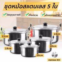 หม้อต้ม หม้อสแตนเลส 5ใบ ชุดหม้อทำครัว หม้อสแตนเลสพร้อมฝาปิด  หม้อ เครื่องครัว หม้อด้ามจับ สามารถใช้กับเตาแม่เหล็กได้ มีหลายขนาด 16/18/20/22/24