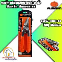 Pumpkin กรรไกรตัดเหล็กอเนกประสงค์ง พัมคิน 29516 (PTT-08USS) - ตัดเหล็ก ตักสแตนเลส ตัดซีลาย กรรไกร กรรไกรซีลาย