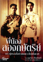 หนังสือ พี่น้องสองกษัตริย์ พระผู้ครองใจปวงชนชาวไทยทั้งชาติ (ในหลวง รัชกาลที่ 8 รัชกาลที่ 9) โดย บุญร่วม เทียมจันทร์