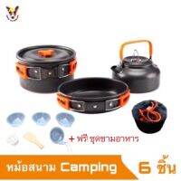 CAM หม้อสนาม ชุดอุปกรณ์  Camping สำหรับ 2-3 ท่าน จำนวน 6 ชิ้น หม้อแคมป์ปิ้ง