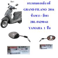 กระจก มองหลัง แท้ GRAND FILANO ปี 2015 ข้างขวา - สีเทา 2BL-F6290-61 YAMAHA 1 ชิ้น