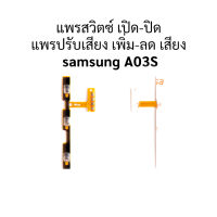 แพรสวิตซ์ เปิด-ปิด แพรปรับเสียง เพิ่ม-ลด เสียง  samsung A03S