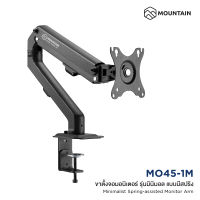 Mountain ขาตั้งจอคอม ขาตั้งจอมอนิเตอร์ 1 จอ แบบสปริง Minimalist Spring-Assisted Monitor Arm รุ่น MO45-1M