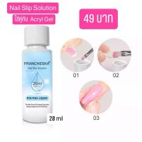 น้ำยาเกลี่ยโพลีเจล Nail Slip Solution (ใช้คู่กับ Acryl Gel)