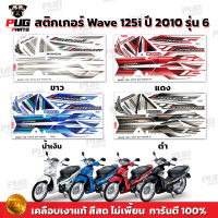 สติกเกอร์เวฟ125i ปี2010 รุ่น6 ( สีสด เคลือบเงาแท้ ) สติกเกอร์Wave125i ปี2010 รุ่น6 สติ๊กเกอร์เวฟ125i ปี2010 รุ่น6