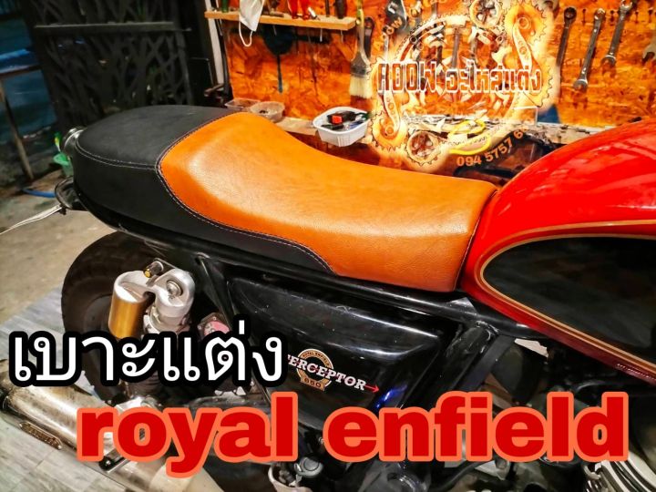 เบาะแต่ง-royal-enfield-interceptor-650-เบาะre650-เบาะgt650-เบาะgt535-เหมาะสำหรับรถมอเตอร์ไซต์สไตล์วินเทจ-คาเฟ่-รุ่น-royal-enfield