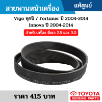 สายพานหน้าเครื่อง Toyota Vigo ทุกปี Fortuner ปี 2004-2014 Innova ปี 2004-2014 สำหรับเครื่อง ดีเซล 2.5 และ 3.0 (7PK1516) อะไหล่แท้เบิกศูนย์