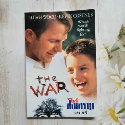 หนังสือ ไฟสงคราม THE WAR : เดบอรา ซีล /แดง ชารี แปล