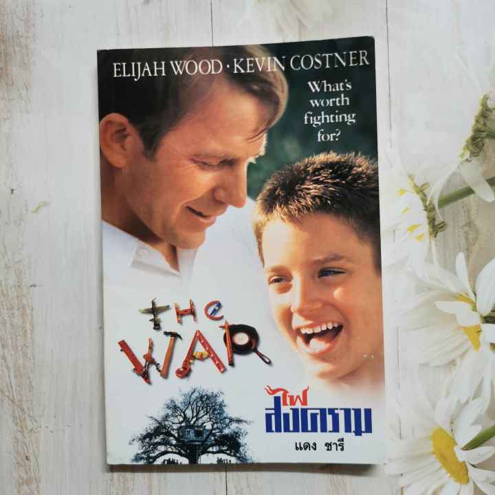 หนังสือ-ไฟสงคราม-the-war-เดบอรา-ซีล-แดง-ชารี-แปล