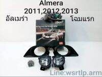 ส่งฟรี ไฟตัดหมอก Almera อัลเมร่า 2011 2012 2013 Almera ปี 11,12,13 สปอทไลท์ Spotlight