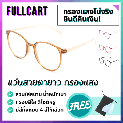 แว่นสายตายาว แว่นสายตา แว่นกรอบใส แว่นแฟชั่น แว่นกรองแสง Blue Block แท้100% แว่นทรงกกลม มีให้เลือก 4 สี ใส่ได้ทั้งหญิงและชาย By FullCart