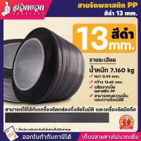 สายรัดเครื่อง สายรัดพลาสติก PP เกรตA ขนาด 13 mm พลาสติก PP 100% น้ำหนัก 7กก. แพ๊คของ แพ็คกล่อง ประกัน 7 วัน ConceptN