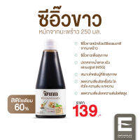 พิเภก(Pipek) ซีอิ๊วขาวหมักจากมะพร้าว รสชาติกลมกล่อม ลดโซเดียม60% ไม่มีส่วนผสมของถั่วเหลือง ( Pipek ซีอิ๊วขาว )