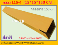 กล่องพัสดุ 15X15X150 กล่อง L15-4 กล่องไปรษณีย์ กล่องยาว กล่องยาว150ซม. ขนาด 15X15X150cm.