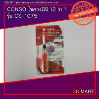 CONSO ไขควงมินิ 12 IN 1 รุ่น CS-1075