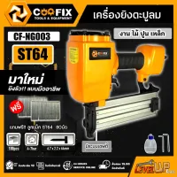 COOFIX เครื่องยิงตะปูคอนกรีต ปืนยิงตะปูลมขาเดี่ยว ยิงคอนกรีต ยิงไม้ และเหล็กบาง ST64 รุ่นCF-NG003 ของแท้ 100% แถมฟรี!!! ลูกแม็ก ST64 80 นัด