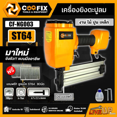 COOFIX เครื่องยิงตะปูคอนกรีต ปืนยิงตะปูลมขาเดี่ยว ยิงคอนกรีต ยิงไม้ และเหล็กบาง ST64 รุ่นCF-NG003 ของแท้ 100% แถมฟรี!!! ลูกแม็ก ST64 80 นัด