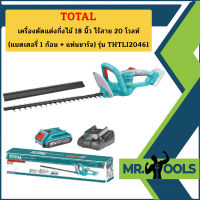 Total เครื่องตัดแต่งกิ่งไม้แบตเตอรี่ไร้สาย 20V THTLI-20461 (แบตเตอรี่ 1 ก้อน + แท่นชาร์จ)  ถูกที่สุด