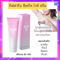 ส่งฟรี‼ครีมทารักแร้ขาว ซีเคร็ท ไวท์ ครีมบำรุงผิวรักแร้ ขาหนีบ หัวเข่า ข้อศอก สูตรอ่อนโยน หอมละมุน Giffarine Secret White Cream กิฟฟารีนของแท้