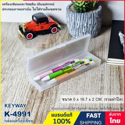 กล่องดินสอ กล่องเครื่องเขียน กล่องใส่ของอเนกประสงค์ ขนาด 5 x 16.7 x 2 CM. แบรนด์ Keyway รุ่น K-4991